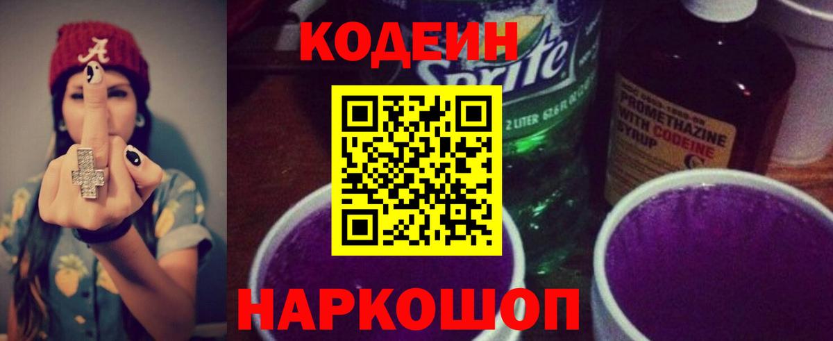 Острогожск  Codein Purple Drank  Кодеиновый сироп Lean напиток Lean (лин)  Вход с VPN 